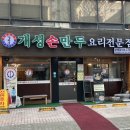 개성손만두요리전문점 방배점 네이버블로그