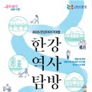 한강물류 | 2025 한강 역사 탐방 프로그램 완전 정복