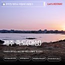 아침풍경 | 올레길18코스 제주바다 대섬 죽도 아침풍경