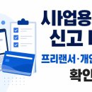 프리랜서 사업용계좌 신고 대상일까, 사업자등록 없는 경우 확인 순서
