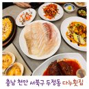 두정동횟집은 여기가 원탑 다누횟집 방문 후기 주차 영업시간