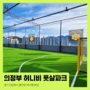 허니비풋살파크