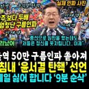 윤석열 난리났다, 서울역 엄청난 구름인파, 이재명 핵사이다 명연설, 마침내 공식 탄핵 선언.. 엄청난 이미지