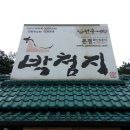 [용인] 박첨지 추어탕 이미지