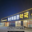 큰보람약국 | 울산 대형 약국 울산제일큰약국 대세 창고형 가격 비교 아이약 할인