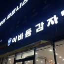이바돔감자탕 구미문성점 이미지
