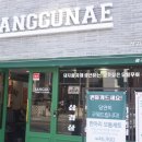 상구네돼지구이 삼산점 이미지
