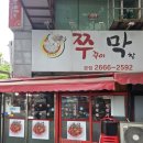 쭈막 | [방화동 맛집] 불맛가득 쭈꾸미막창/제육정식 "쭈막"