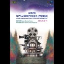 부산국제어린이청소년영화제 이미지