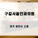 구갈서울안과의원 이미지