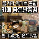 황제7080라이브카페 | 부산 남산동 두실역 카페 좋은날풍경 통기타 라이브 무료 공연 즐긴 후기