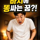 똥싼바지 | 바지에 똥싸는 꿈 후기, 알고보니 대박 재물운 신호였다?
