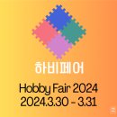 2024 하비페어 관람 후기