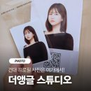 한국앵글 - 종로구 청계천로 355 | 건대사진관 더앵글스튜디오, 프로필사진 촬영 후기