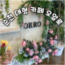 순천 신상 대형 카페 오알로, 포토존 대박 데이트 추천