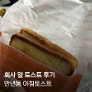 아람빌 | 회사 앞 토스트로 해결한 출근길 아침, 생각보다 든든했던 한 끼 만년동 카페로사 후기