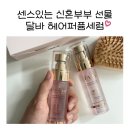 에르바헤어 | 달바 헤어미스트 퍼퓸 • 신혼부부 향기템 선물 추천