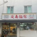 1486 | 연남면관 [연희동 중식 맛집]