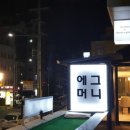 에그머니 이미지