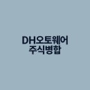 디에이치(DH)오토웨어 | DH오토웨어 주식병합에 따른 매매거래정지 일정과 기업 가치 영향 분석