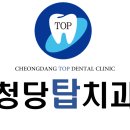 청당탑치과의원 이미지