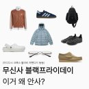 JH스포츠(실내) | 2025 무신사 무진장 블프 세일 위시리스트 (아디다스 트랙탑, 클락스 왈라비,무탠다드 경량패딩)