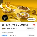 파스타예요 영등포당산본점 Daum카페