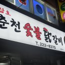 삼호춘천닭갈비 이미지