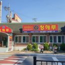 청해루 이미지