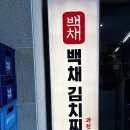 과천중앙식당 | [과천 맛집] 직장인들이 줄 서는 이유가 있네! 백채김치찌개 과천중앙점 솔직 후기