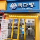 다사랑다방 - 상주시 서성3길 10 | 다사랑다방