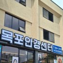 다본안경(세류점) | 목포안경 저렴한 곳 목포안경센터에서 안경 구입해 본 상세후기
