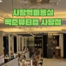 시우로2 | 사당역미용실 박준뷰티랩 사당점 시우실장님의 섬세한 오주아클리닉 후기