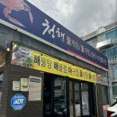 청해 해물탕찜 | 김해 꽃게찜 맛집 청해 어방점 내돈내산후기