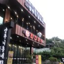 경주닭발
