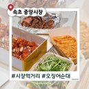중앙상가시장 | 속초 중앙시장 먹거리 투어 후기｜누룽지 오징어순대 맛있었던 그 집