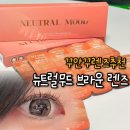 빛나는안경 위드렌즈 울산북구점 뉴트럴무드 브라운 렌즈 착용감 후기