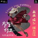 세계 탱고 챔피언 정열의 탱고 이미지