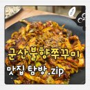 쭈꾸미,불향먹다 | 군산 불향쭈꾸미 군산불향쭈꾸미 후기｜불맛도 좋은데 칼국수가 더 미침🔥