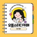 오름스터디카페 이미지