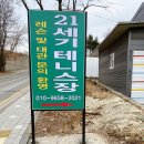 기흥21세기 테니스장
