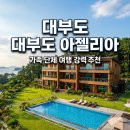 아젤리아 펜션 | 대부도 아젤리아 펜션 후기, 단체 가족 여행에 딱인 독채 숙소