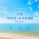 아야진환경 | 2026년 강원도 고성 아야진·송지호 여행 가이드｜해수욕장, 카페, 숨겨진 맛집 총정리