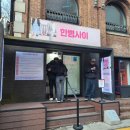 [대학로 나들이] 우리 무슨 사이야? &#39;한뼘사이&#39; 연극 관람 후기