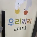우리끼리키즈카페스포츠마을광교