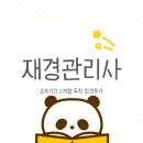 [2020 재경관리사] 한 번에 착 붙는 원가관리회계 문제풀이 | 재경관리사 공부기간 2개월 독학 합격후기