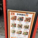 두리 | 청주 봉명동 떡볶이 추천 두리떡볶이 떡튀순 후기