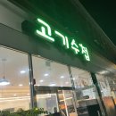 고기수첩 이미지