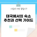JW모텔 | 태국에서의 숙소 추천과 선택 가이드