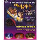 가족뮤지컬 <미녀와야수> 이미지